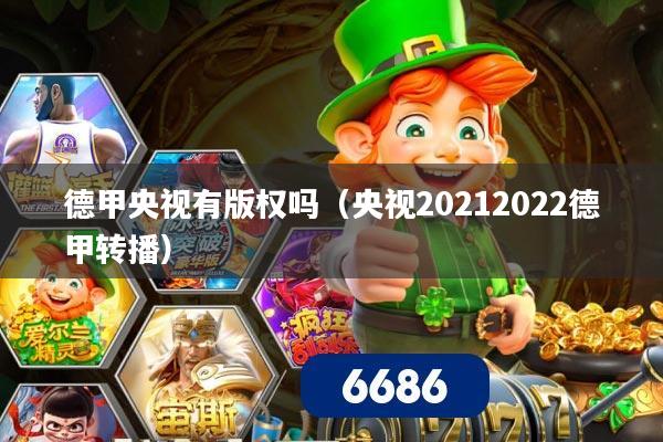 德甲央视有版权吗(央视20212022德甲转播)