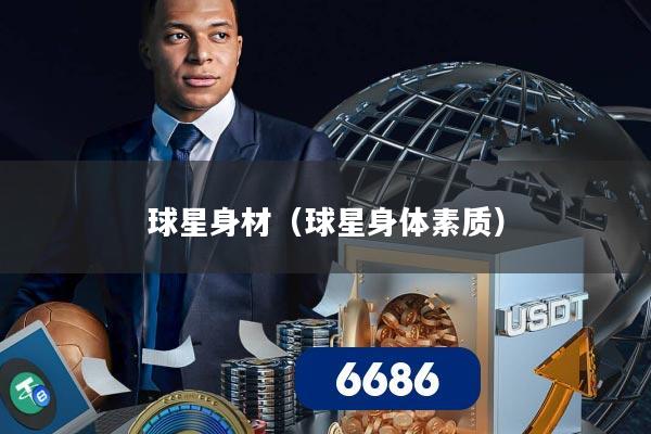 球星身材（球星身体素质）