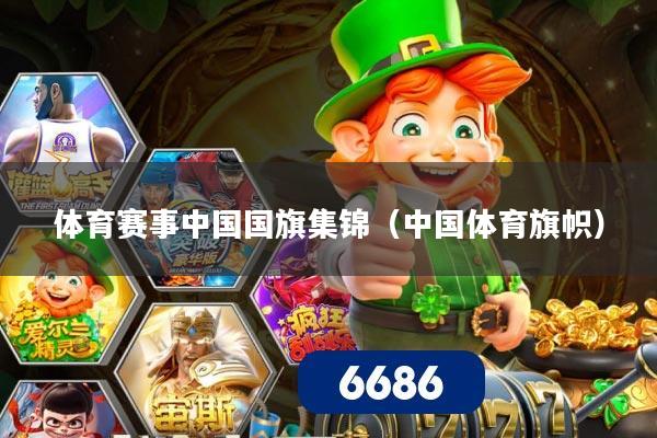 体育赛事中国国旗集锦（中国体育旗帜）